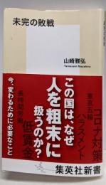 未完の敗戦 (集英社新書)