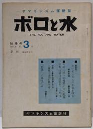 ボロと水（ヤマギシズム運動誌）1971年秋季号３号
