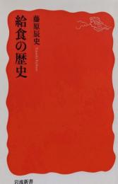 給食の歴史 (岩波新書)