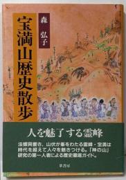 宝満山歴史散歩