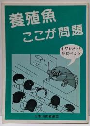 養殖魚ここが問題 : イワシ、サバを食べよう