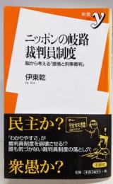 ニッポンの岐路裁判員制度~脳から考える「感情と刑事裁判」~(新書y 212)