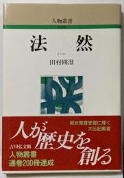 法然 (人物叢書 新装版)