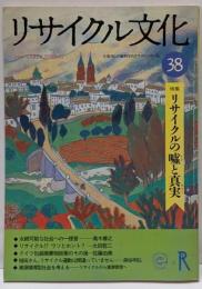 リサイクル文化 (38)特集：リサイクルの嘘と真実