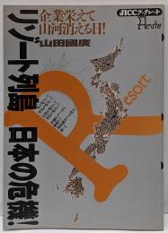 リゾート列島日本の危機! :企業栄えて山河消える日!<JICCブックレット Acute>
