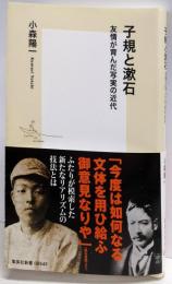 子規と漱石 友情が育んだ写実の近代 (集英社新書)