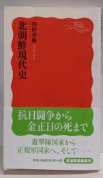 北朝鮮現代史 (岩波新書)