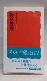 特高警察 (岩波新書)
