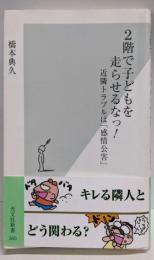 2階で子どもを走らせるなっ! :近隣トラブルは「感情公害」<光文社新書>