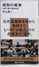 昭和の戦争 日記で読む戦前日本 (講談社現代新書 2376)