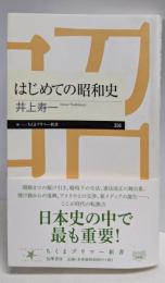 はじめての昭和史 (ちくまプリマー新書)