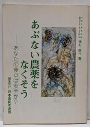 あぶない農薬をなくそう-あなたの食卓は安全か？-