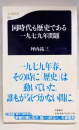同時代も歴史である 一九七九年問題 (文春新書 507)