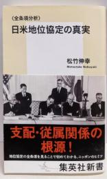 〈全条項分析〉日米地位協定の真実 (集英社新書)