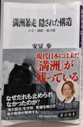 満洲暴走 隠された構造 大豆・満鉄・総力戦 (角川新書)