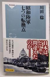昭和陸軍 七つの転換点 (祥伝社新書)