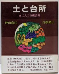 土と台所 : 女二人の往復書簡