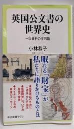 英国公文書の世界史 - 一次資料の宝石箱 (中公新書ラクレ)