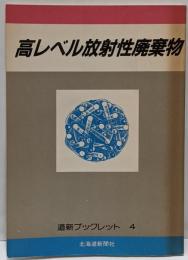 高レベル放射性廃棄物 (道新ブックレット 4)