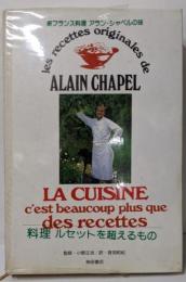 新フランス料理・料理ルセットを超えるもの