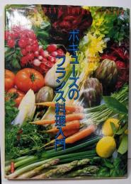 ボキューズのフランス料理入門