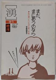月刊「湧」（ゆう）増刊号　まだ、まにあうのなら 私の書いたいちばん長い手紙