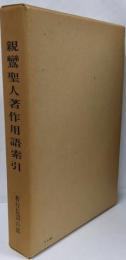 親鸞聖人著作用語索引 教行信証の部