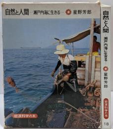 自然と人間─瀬戸内海に生きる (1977年)(岩波科学の本)