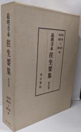 往生要集 : 最明寺本 影印篇