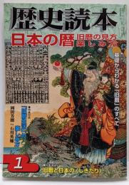 歴史読本 2009年 01月号 [雑誌]
