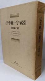 法華経一字索引<法華経>