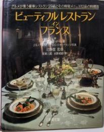 ビューティフル・レストラン・イン・フランス: グルメが集う豪華レストラン27店とその特別メニュ102品の料理法