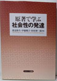原著で学ぶ社会性の発達