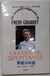 新フランス料理・素直な料理