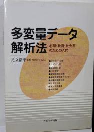 多変量データ解析法: 心理・教育・社会系のための入門