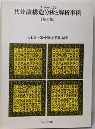 Amosによる共分散構造分析と解析事例