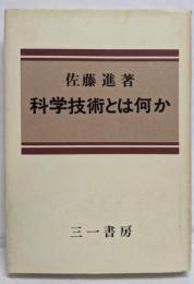 科学技術とは何か