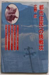 都市住民への挑戦状
