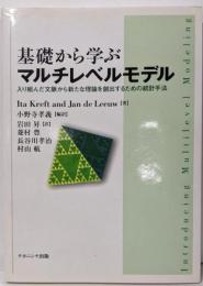 基礎から学ぶマルチレベルモデル:入り組んだ文脈から新たな理論を創出するための統計手法