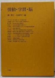 情動・学習・脳