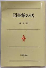 図書館の話<至誠堂新書3>