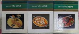 小野正吉フランス料理 全3冊セット