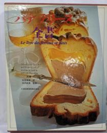 パテ テリーヌ全書