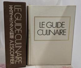 エスコフィエフランス料理 LE GUIDECULINAIRE