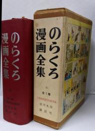 のらくろ漫画全集　少年倶楽部名作選別巻　全1巻