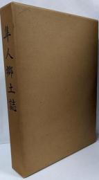 隼人郷土誌 : 合併三十周年記念