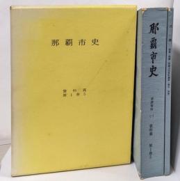 那覇市史〈資料篇 第1巻の5〉家譜資料
