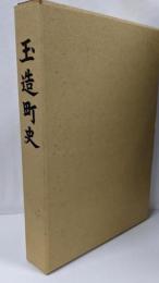 玉造町史