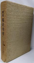 新修稲沢市史〈資料編 3〉尾張国解文