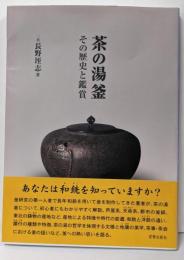 茶の湯釜─その歴史と鑑賞